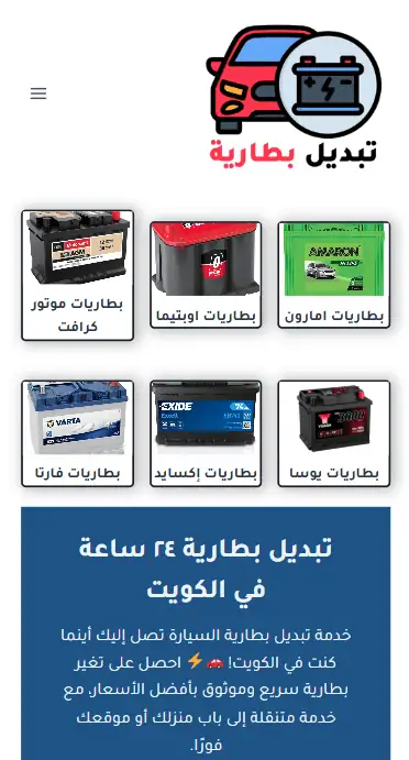 موقع تبديل بطارية متنقل