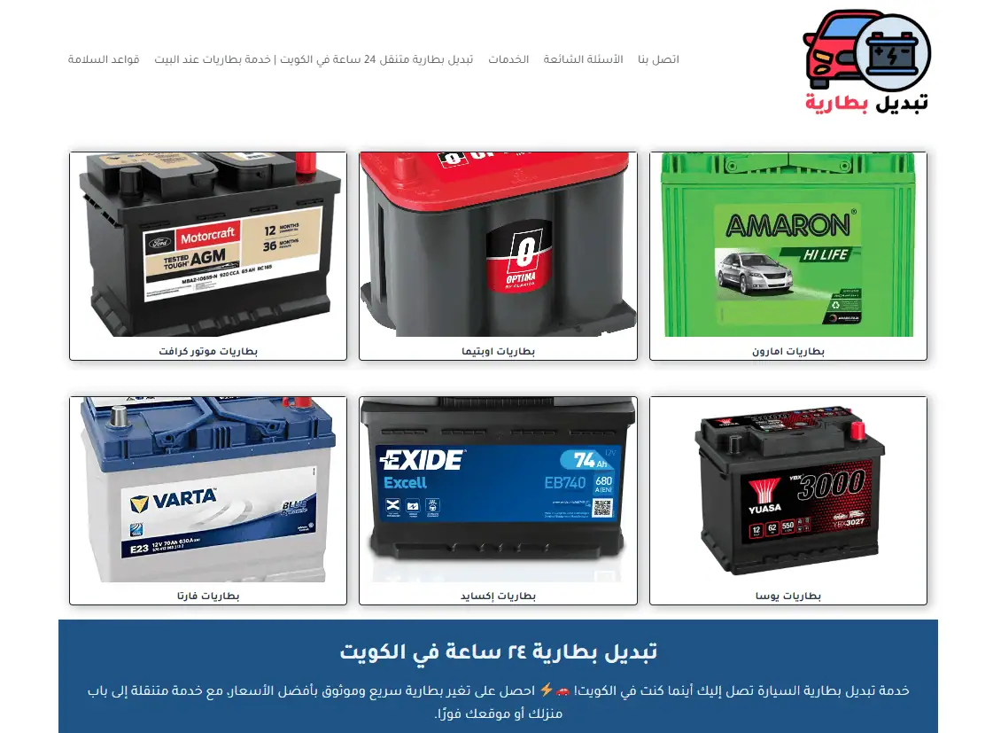 موقع تبديل بطارية متنقل